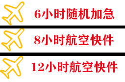 鄂托克旗乌兰航空空运快递公司,专业空运当天件